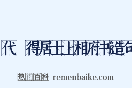 代楤得居士上相府书造句是什么意思的图片
